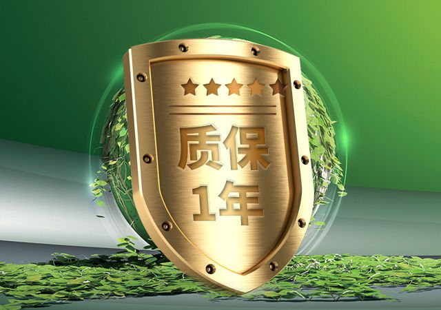 一年质保